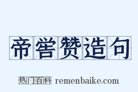 帝喾赞造句是什么意思的图片